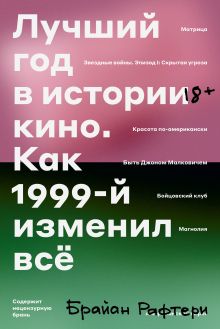 Обложка Лучший год в истории кино Как 1999-й изменил все 