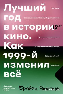 Лучший год в истории кино Как 1999-й изменил все