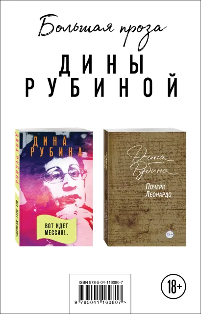 Обложка Почерк Леонардо + Вот идет Мессия!..