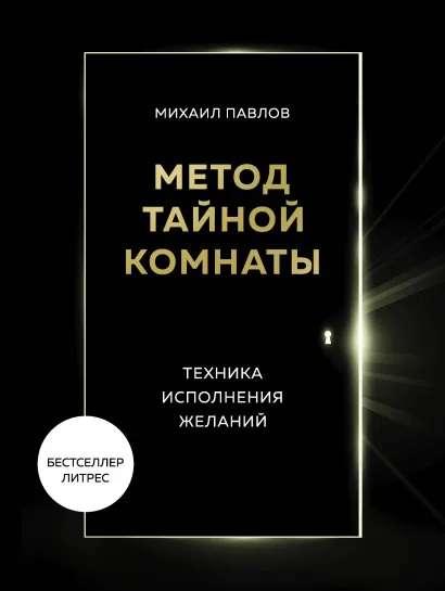 Обложка Метод Тайной Комнаты. Техника исполнения желаний Михаил Павлов