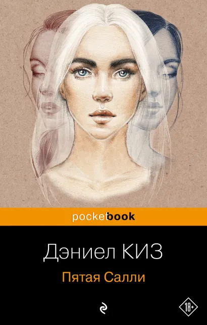 Обложка Пятая Салли Дэниел Киз
