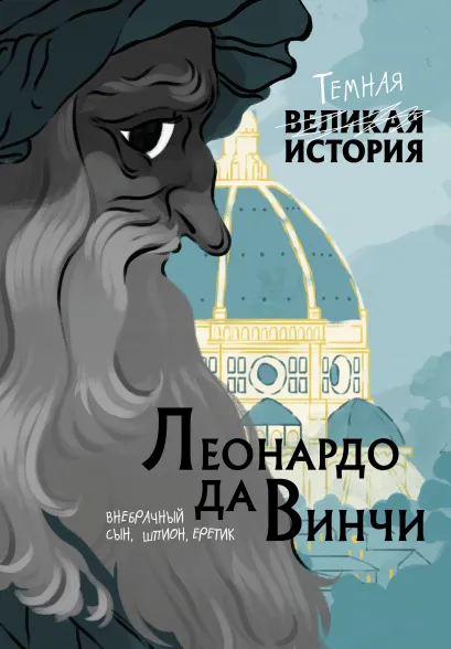 Обложка Леонардо да Винчи. Темная история Паола Кантаторе, Алессандро Виченци
