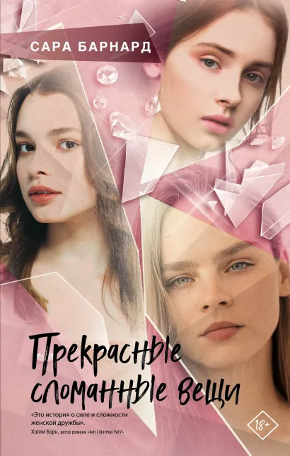 Обложка Прекрасные сломанные вещи Сара Барнард