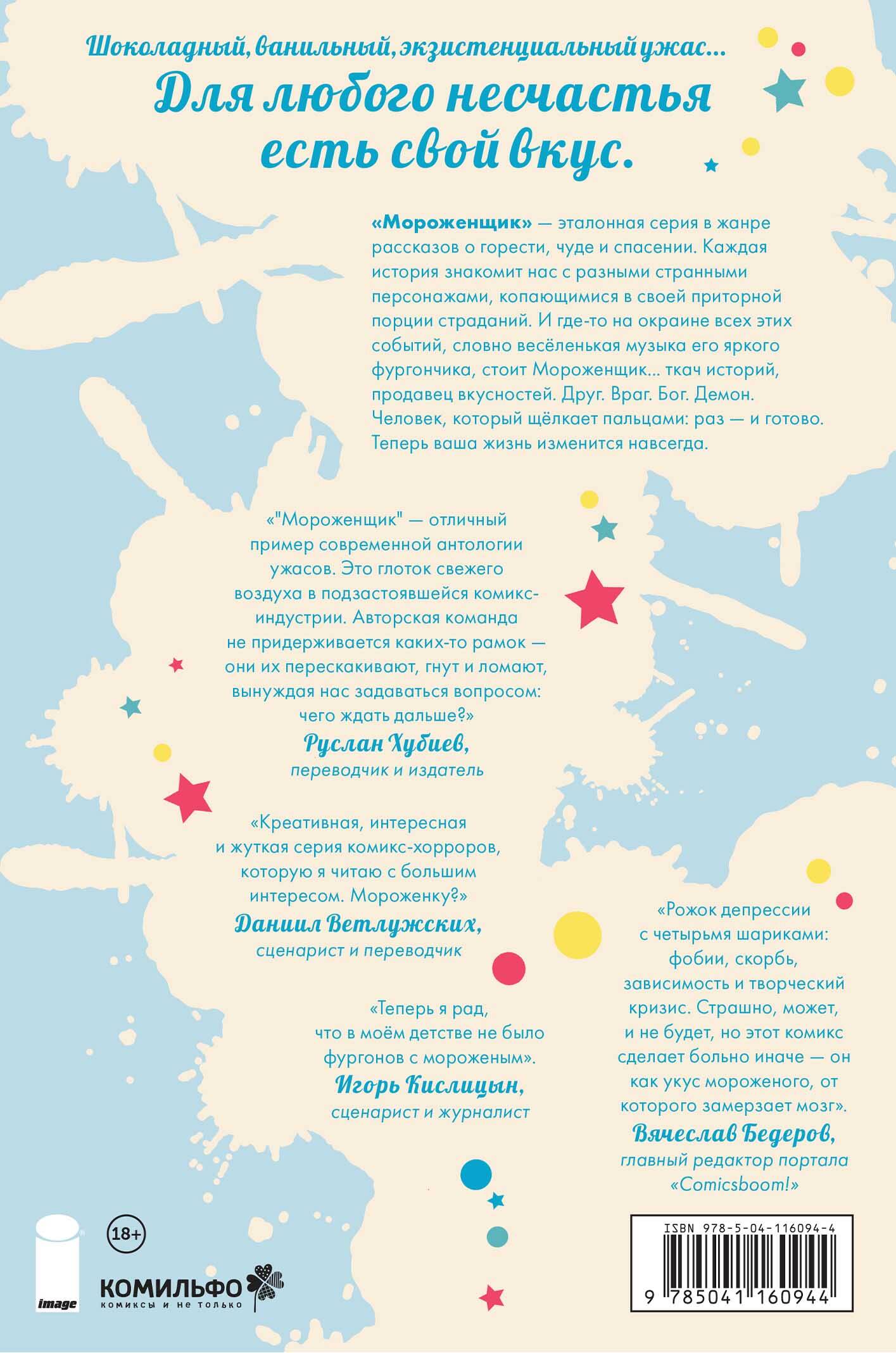 Мороженщик. Том 1. Радужная обсыпка