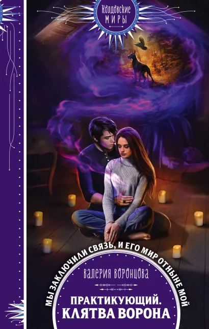 Обложка Практикующий. Клятва ворона Валерия Воронцова