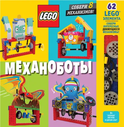Обложка LEGO Механоботы (+набор LEGO из 62 элементов) 