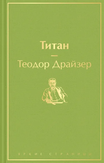 Обложка Титан Теодор Драйзер