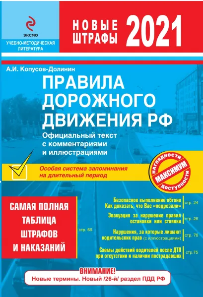 Обложка Правила дорожного движения РФ с изм. 2021 г. Официальный текст с комментариями и иллюстрациями Копусов-Долинин А.И.