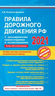 Правила дорожного движения РФ с расширенными комментариями и иллюстрациями с изм. и доп. на 2021 г.