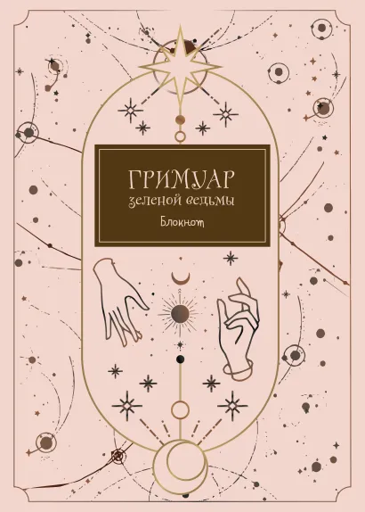 Обложка Блокнот. Гримуар зеленой ведьмы (формат А4, мягкая обложка, круглые углы, блок в точку) 
