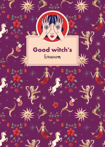 Обложка Блокнот. Good witch's (формат А4, мягкая обложка, круглые углы, блок в точку) 