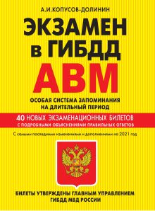 Экзамен в ГИБДД. Категории А, В, M, подкатегории A1. B1. Особая система запоминания с самыми посл. изм. и доп. на 2021 г.