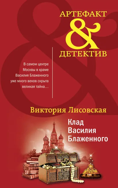 Обложка Клад Василия Блаженного Виктория Лисовская