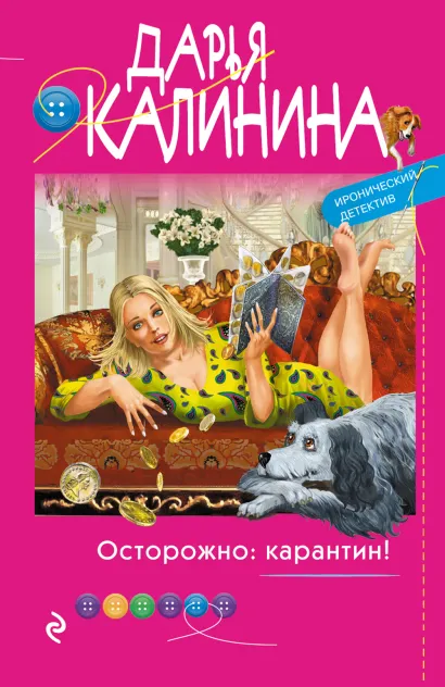 Обложка Осторожно: карантин! Дарья Калинина