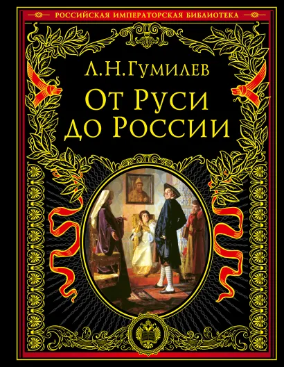 Обложка От Руси до России Лев Гумилев