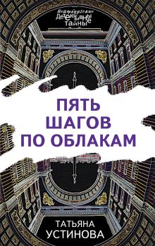 Пять шагов по облакам