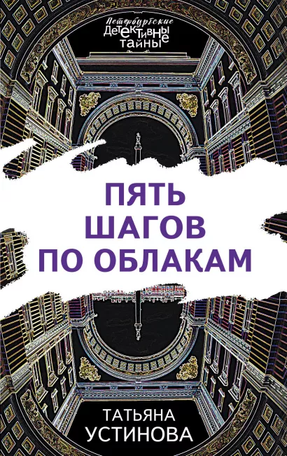 Обложка Пять шагов по облакам Татьяна Устинова
