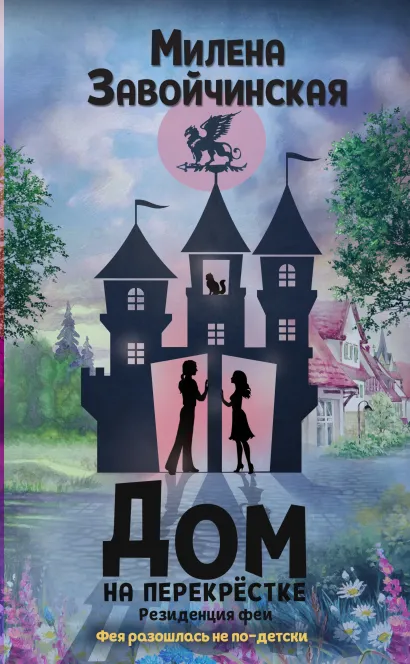 Обложка Дом на перекрестке. Резиденция феи Милена Завойчинская