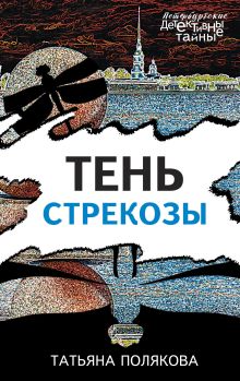 Обложка Тень стрекозы Татьяна Полякова