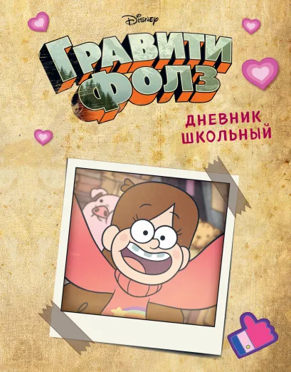 Обложка Дневник школьный. Гравити Фолз. Мейбл (48 л., твердая обложка)
