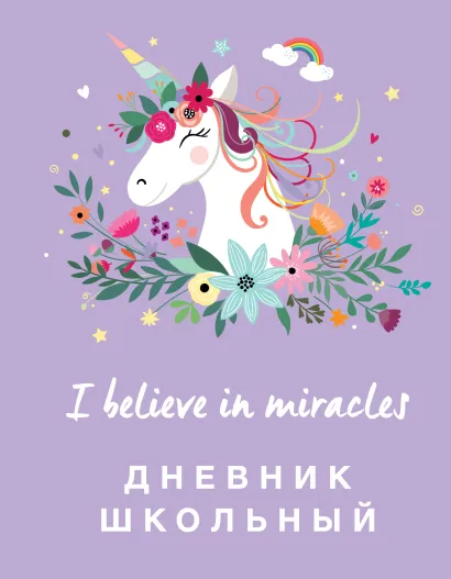 Обложка Дневник школьный. Единороги (48 л., твердая обложка) 