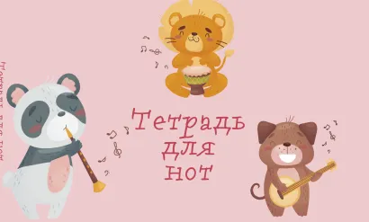 Обложка Тетрадь для нот. Зверята-музыканты (8 л., А5, горизонтальная, скрепка) 