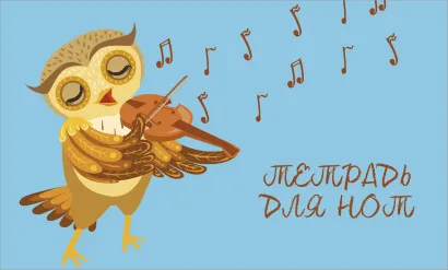 Обложка Тетрадь для нот. Совенок-музыкант (8 л., А5, горизонтальная, скрепка) 