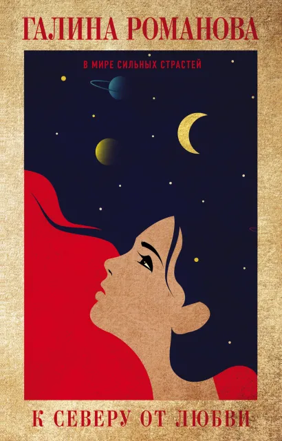 Обложка К северу от любви Галина Романова