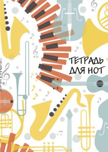 Тетрадь для нот. Оркестр (24 л., А4, вертикальная, скрепка, паттерн)