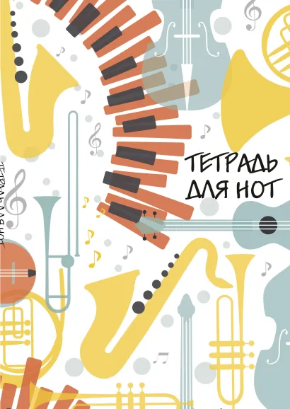 Обложка Тетрадь для нот. Оркестр (24 л., А4, вертикальная, скрепка, паттерн) 