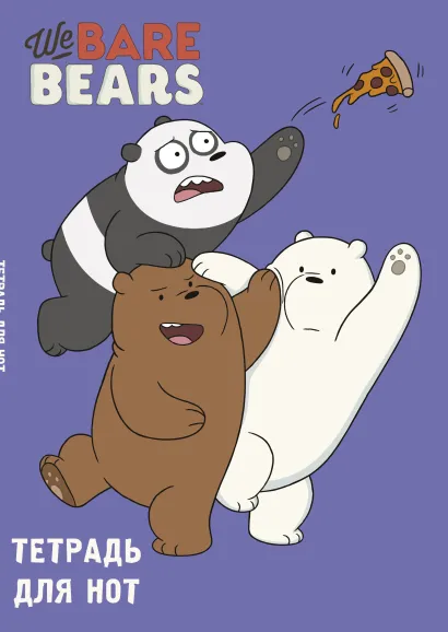 Обложка Тетрадь для нот. We bare bears (24 л., А4, вертикальная, скрепка) 