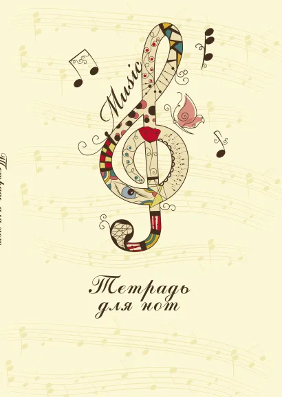 Обложка Тетрадь для нот. Скрипичный ключ (12 л., А4, вертикальная, скрепка) 