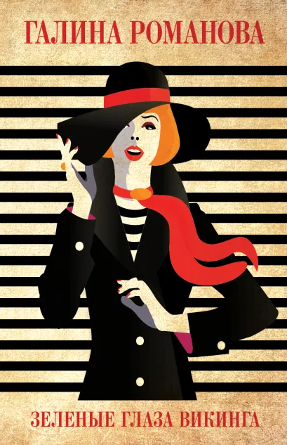Обложка Зеленые глаза викинга Галина Романова
