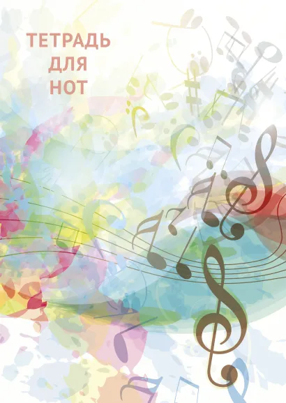 Обложка Тетрадь для нот. Абстракция (12 л., А4, вертикальная, скрепка) 