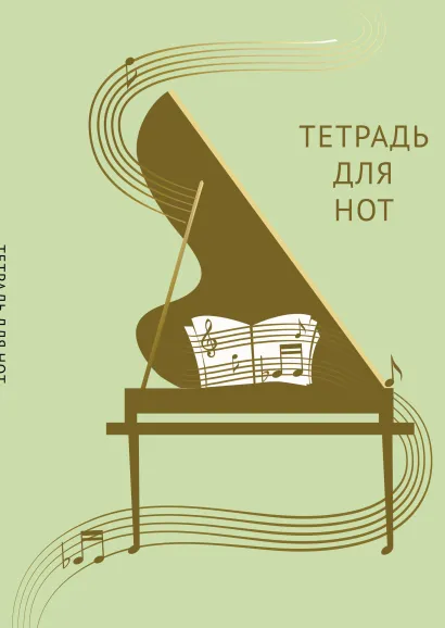 Обложка Тетрадь для нот. Золотой рояль (12 л., А4, вертикальная, скрепка, зеленая) 