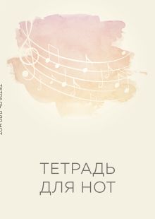 Тетрадь для нот. Нотный стан (12 л., А4, вертикальная, скрепка)