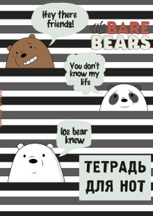 Обложка Тетрадь для нот. We bare bears (12 л., А4, вертикальная, скрепка) 