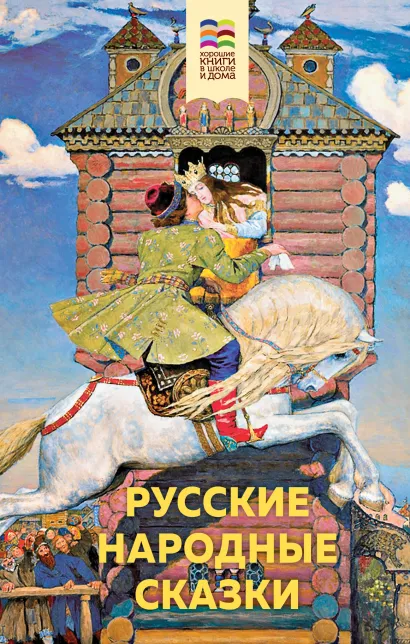 Обложка Русские народные сказки 