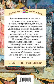 Обложка сзади Русские народные сказки 