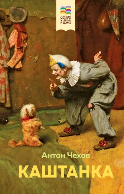 Обложка Каштанка Антон Чехов