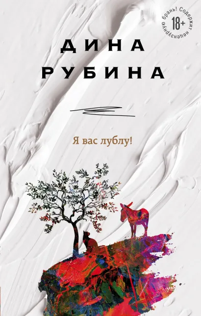 Обложка Я вас лублу! Дина Рубина
