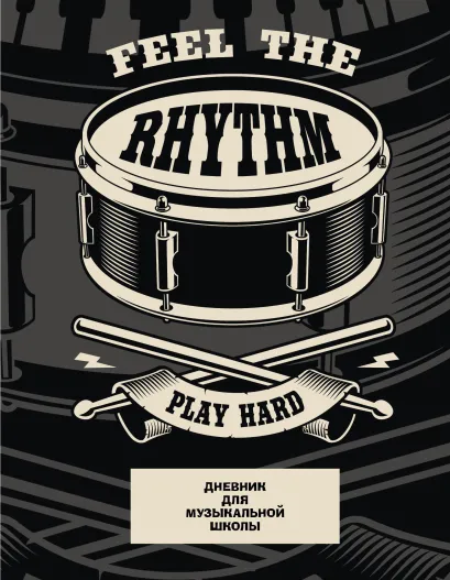 Обложка Дневник для музыкальной школы. Барабаны (48 л., твердая обложка)