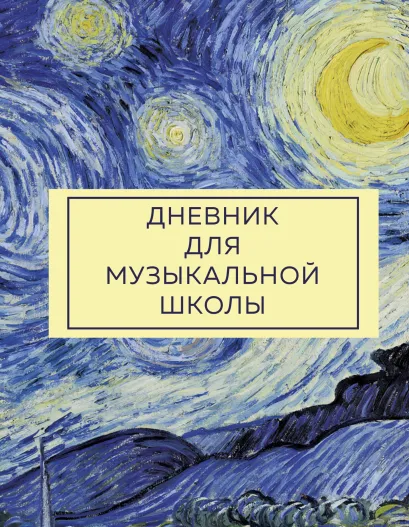 Обложка Дневник для музыкальной школы. Ван Гог (48 л., твердая обложка)