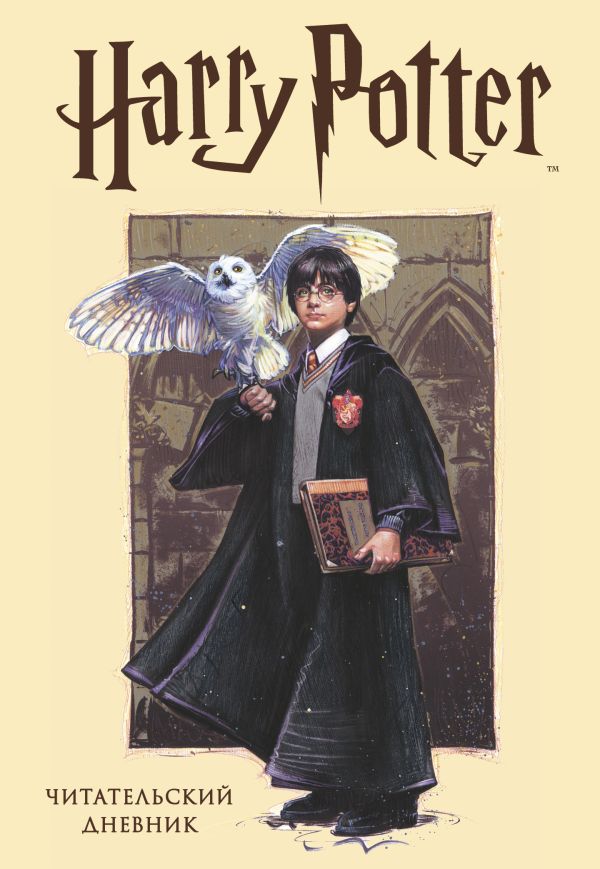 Книга Читательский дневник Гарри Поттер (32 л твердый