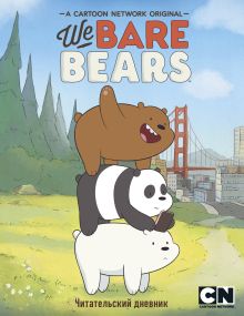 Обложка Читательский дневник. We bare bears 