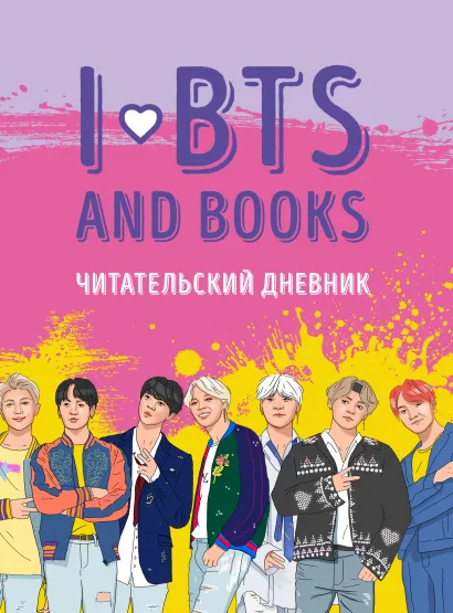 Обложка Читательский дневник с анкетой. I love BTS and books