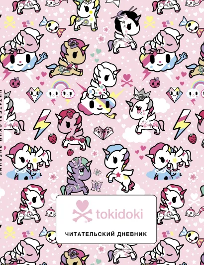Обложка Читательский дневник. Вселенная tokidoki 