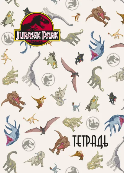 Обложка Тетрадь общая. Мир Юрского периода (А5, 48 л., мягкая обложка, накидки, паттерн) 