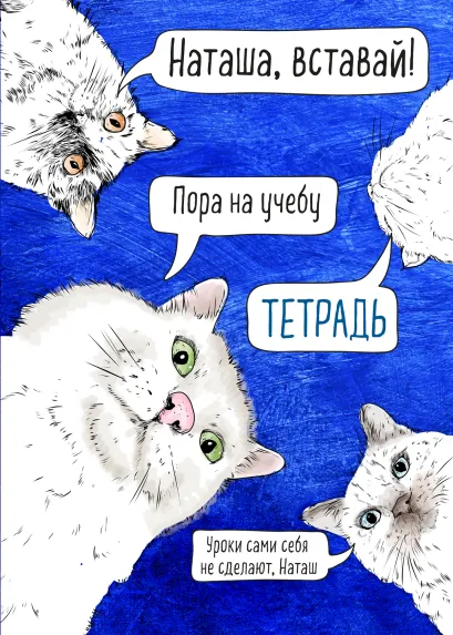 Обложка Тетрадь общая. Наташа, вставай! (А5, 48 л., мягкая обложка) 