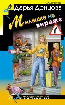 Обложка Милашка на вираже Дарья Донцова